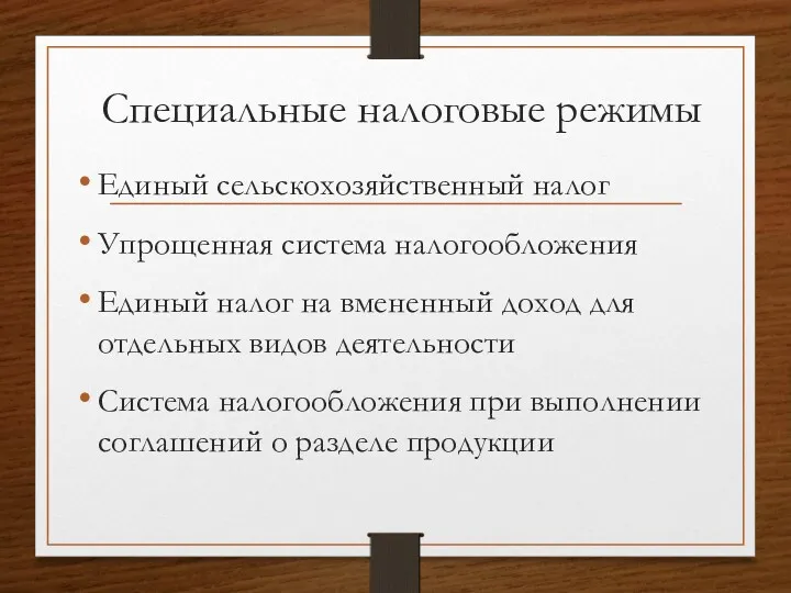 Специальные налоговые режимы Единый сельскохозяйственный налог Упрощенная система налогообложения Единый