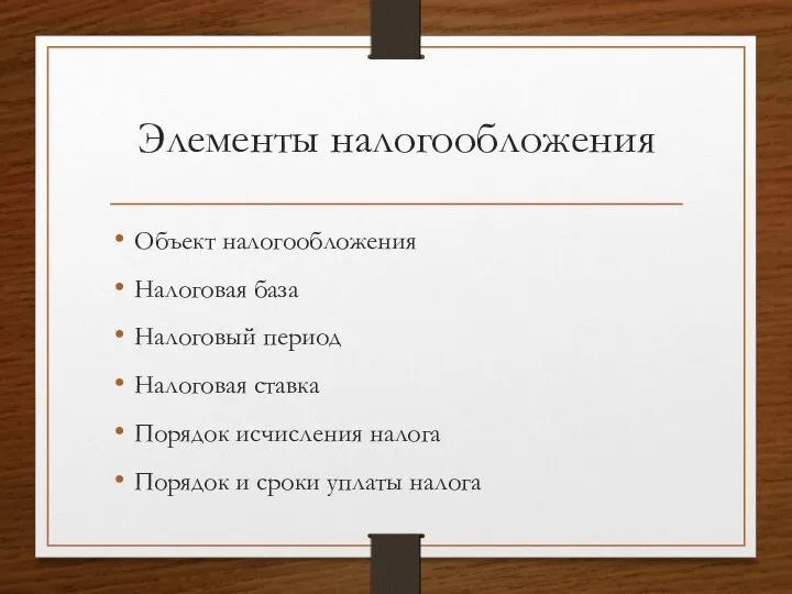 Элементы налогообложения Объект налогообложения Налоговая база Налоговый период Налоговая ставка