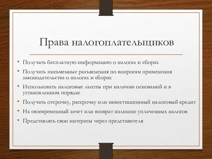 Права налогоплательщиков Получать бесплатную информацию о налогах и сборах Получать