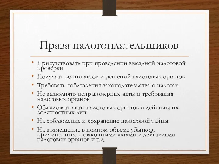 Права налогоплательщиков Присутствовать при проведении выездной налоговой проверки Получать копии