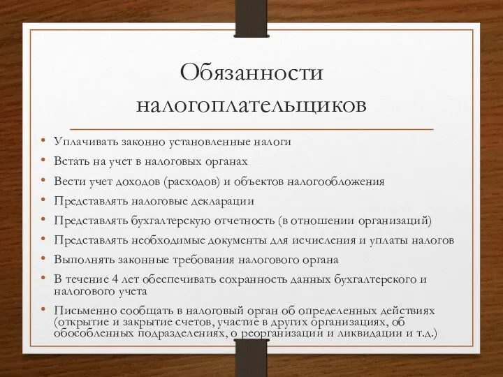 Обязанности налогоплательщиков Уплачивать законно установленные налоги Встать на учет в