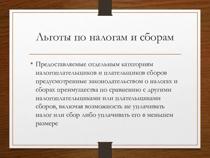 Льготы по налогам и сборам Предоставляемые отдельным категориям налогоплательщиков и