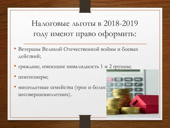 Налоговые льготы в 2018-2019 году имеют право оформить: Ветераны Великой