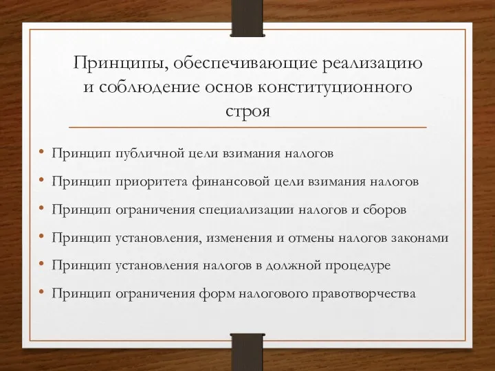 Принципы, обеспечивающие реализацию и соблюдение основ конституционного строя Принцип публичной