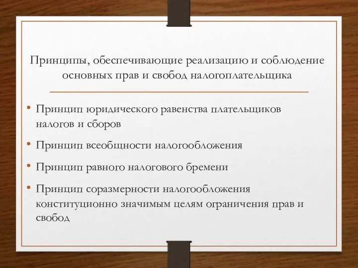 Принципы, обеспечивающие реализацию и соблюдение основных прав и свобод налогоплательщика