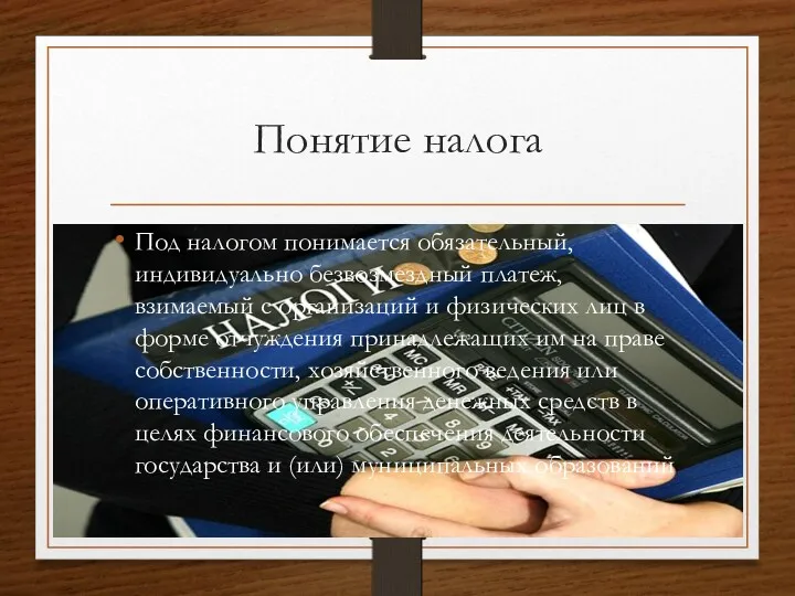 Понятие налога Под налогом понимается обязательный, индивидуально безвозмездный платеж, взимаемый