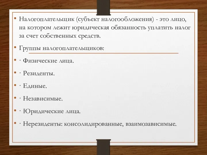 Налогоплательщик (субъект налогообложения) - это лицо, на котором лежит юридическая