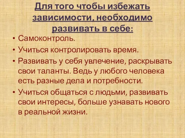 Для того чтобы избежать зависимости, необходимо развивать в себе: Самоконтроль. Учиться контролировать время.