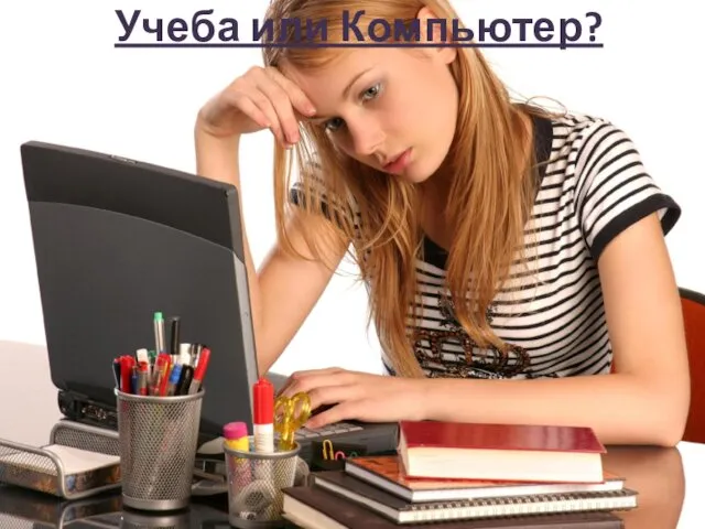 Учеба или Компьютер?