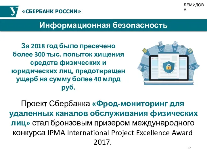 «СБЕРБАНК РОССИИ» Информационная безопасность За 2018 год было пресечено более 300 тыс. попыток