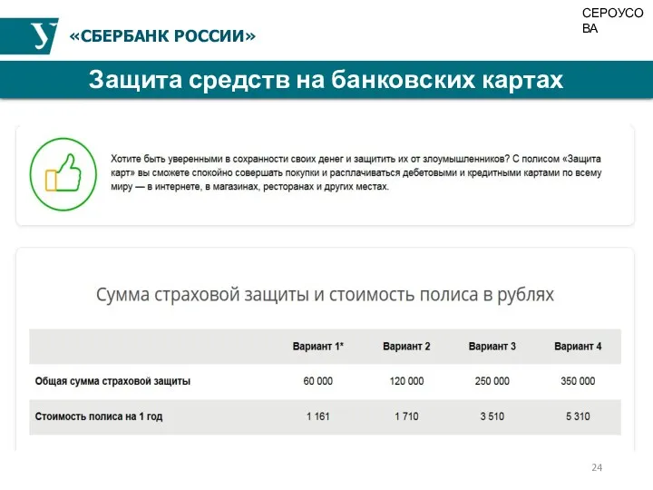 «СБЕРБАНК РОССИИ» Защита средств на банковских картах СЕРОУСОВА