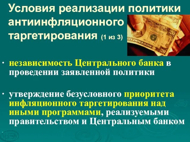 Условия реализации политики антиинфляционного таргетирования (1 из 3) ∙ независимость Центрального банка в