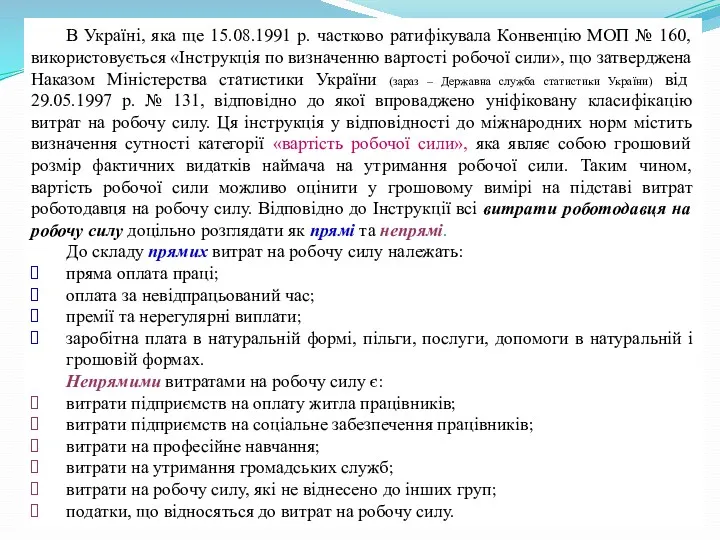 В Україні, яка ще 15.08.1991 р. частково ратифікувала Конвенцію МОП № 160, використовується