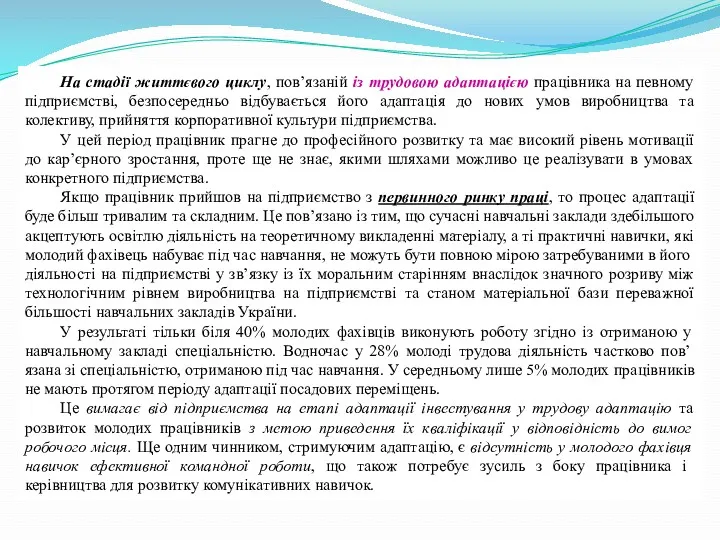 На стадії життєвого циклу, пов’язаній із трудовою адаптацією працівника на певному підприємстві, безпосередньо