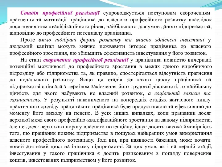 Стадія професійної реалізації супроводжується поступовим скороченням прагнення та мотивації працівника до власного професійного