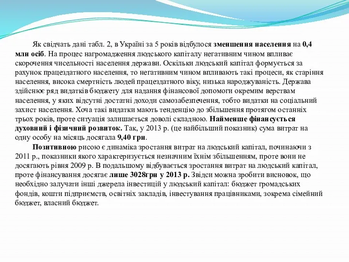 Як свідчать дані табл. 2, в Україні за 5 років