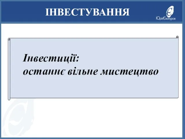 ІНВЕСТУВАННЯ Інвестиції: останнє вільне мистецтво