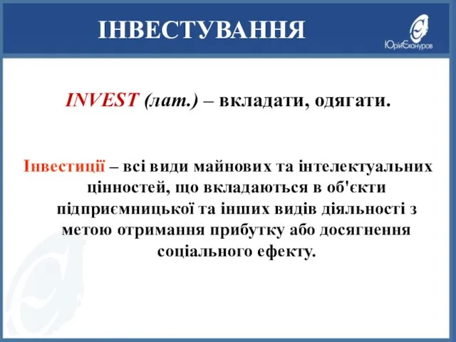 ІНВЕСТУВАННЯ INVEST (лат.) – вкладати, одягати. Інвестиції – всі види