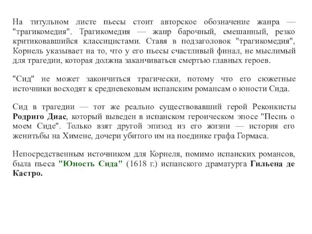 На титульном листе пьесы стоит авторское обозначение жанра — "трагикомедия".