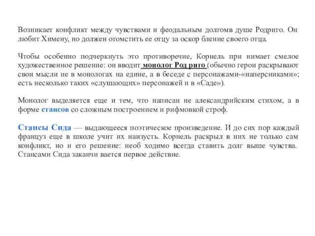 Возникает конфликт между чувствами и феодальным долгомв душе Родриго. Он