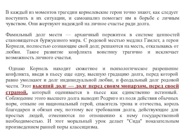 В каждый из моментов трагедии корнелевские герои точно знают, как