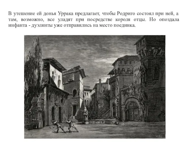 В утешение ей донья Уррака предлагает, чтобы Родриго состоял при