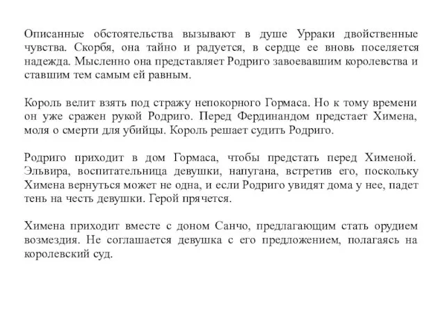 Описанные обстоятельства вызывают в душе Урраки двойственные чувства. Скорбя, она