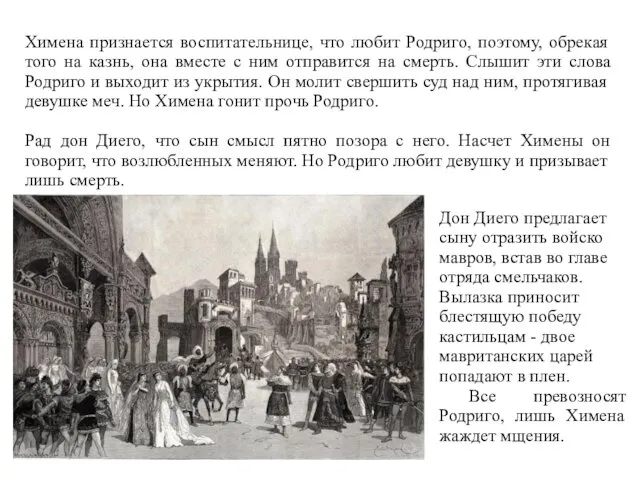 Химена признается воспитательнице, что любит Родриго, поэтому, обрекая того на