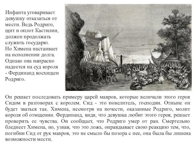 Инфанта уговаривает девушку отказаться от мести. Ведь Родриго, щит и