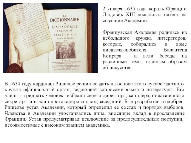 2 января 1635 года король Франции Людовик XIII пожаловал патент