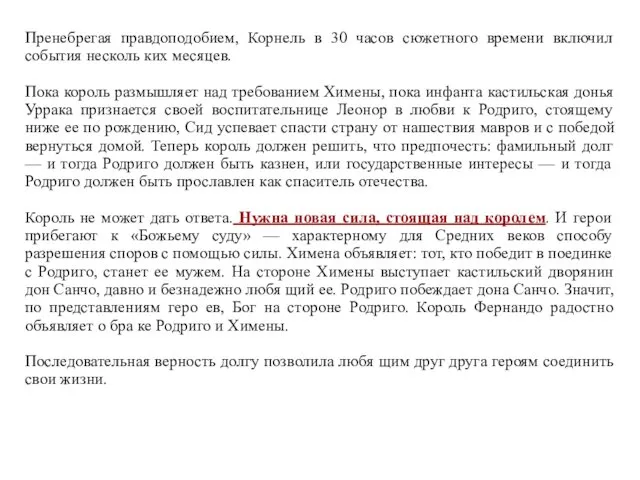 Пренебрегая правдоподобием, Корнель в 30 часов сюжетного времени включил события