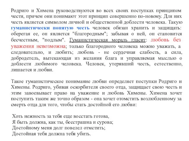 Родриго и Химена руководствуются во всех своих поступках принципом чести,