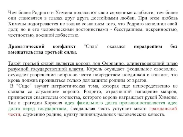 Чем более Родриго и Химена подавляют свои сердечные слабости, тем