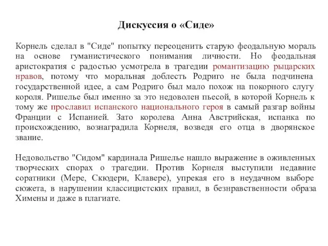 Дискуссия о «Сиде» Корнель сделал в "Сиде" попытку переоценить старую