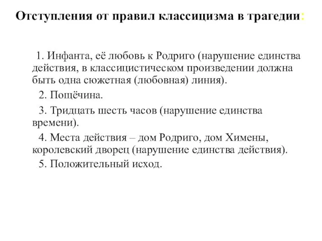 Отступления от правил классицизма в трагедии: 1. Инфанта, её любовь