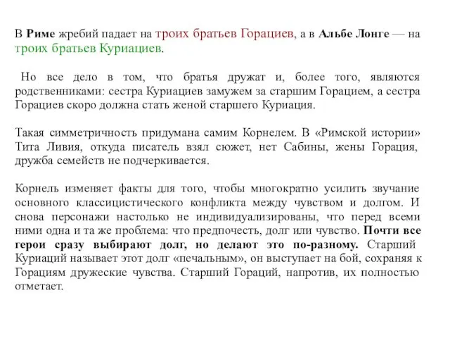 В Риме жребий падает на троих братьев Горациев, а в