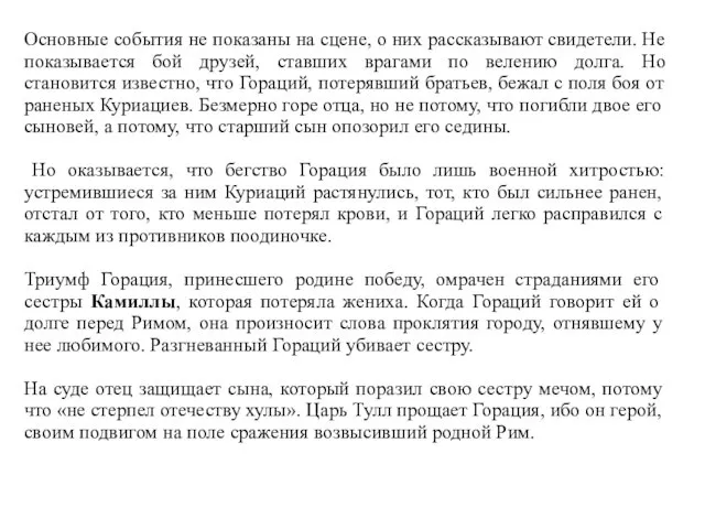 Основные события не показаны на сцене, о них рассказывают свидетели.