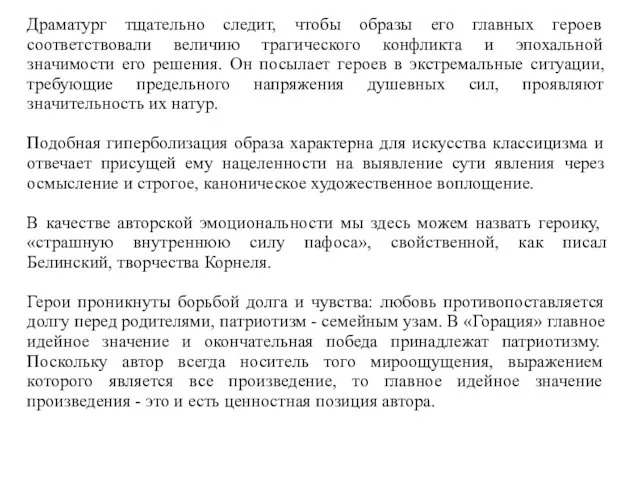 Драматург тщательно следит, чтобы образы его главных героев соответствовали величию