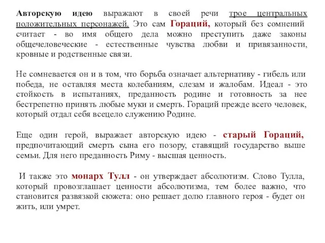 Авторскую идею выражают в своей речи трое центральных положительных персонажей.