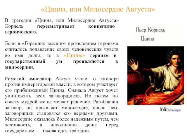 «Цинна, или Милосердие Августа» В трагедии «Цинна, или Милосердие Августа»