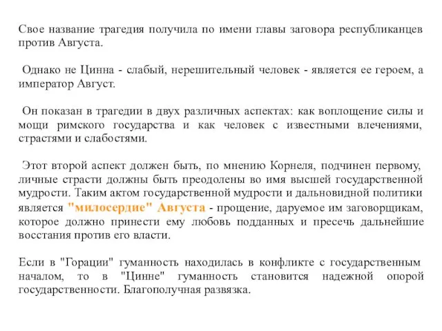 Свое название трагедия получила по имени главы заговора республиканцев против