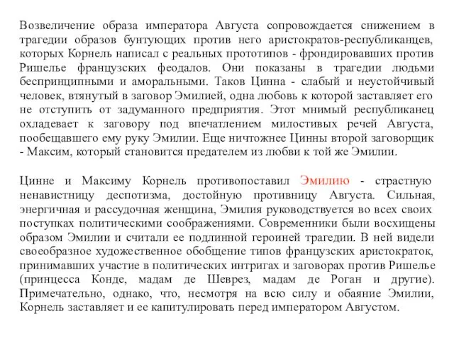 Возвеличение образа императора Августа сопровождается снижением в трагедии образов бунтующих