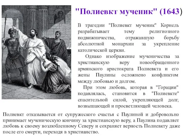 "Полиевкт мученик" (1643) В трагедии "Полиевкт мученик" Корнель разрабатывает тему