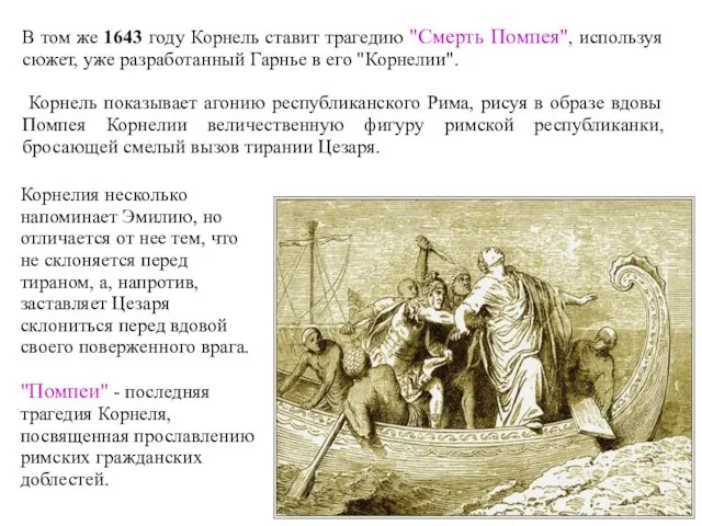 В том же 1643 году Корнель ставит трагедию "Смерть Помпея",