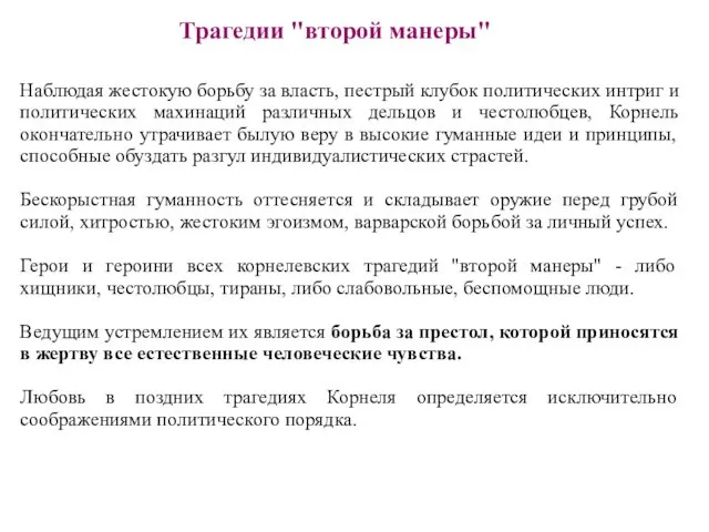 Наблюдая жестокую борьбу за власть, пестрый клубок политических интриг и