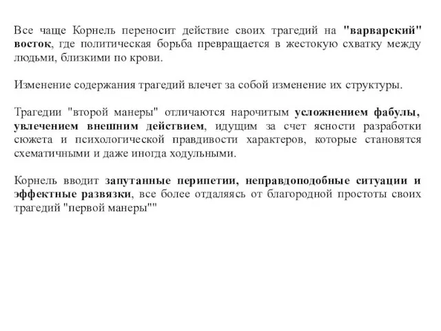 Все чаще Корнель переносит действие своих трагедий на "варварский" восток,