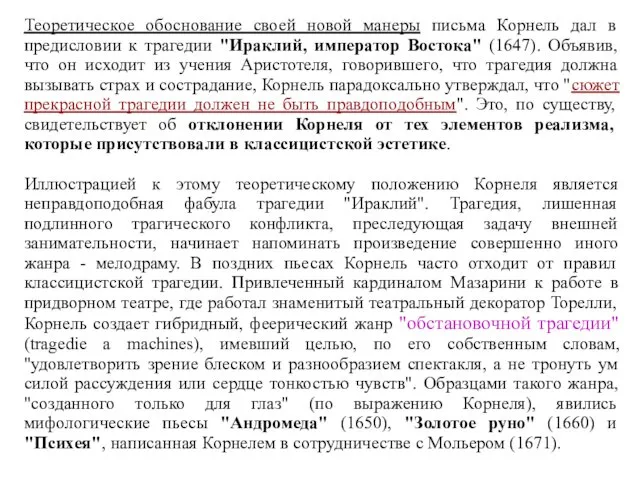 Теоретическое обоснование своей новой манеры письма Корнель дал в предисловии