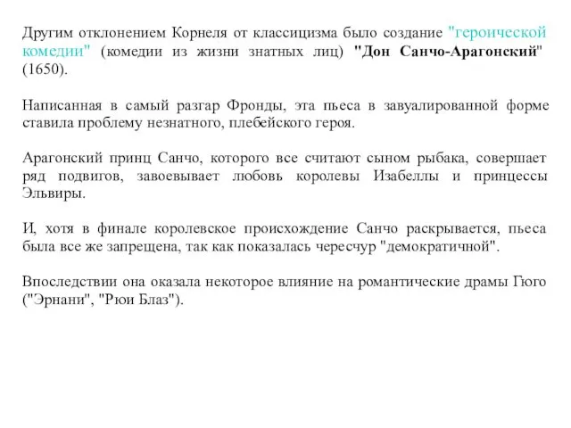 Другим отклонением Корнеля от классицизма было создание "героической комедии" (комедии