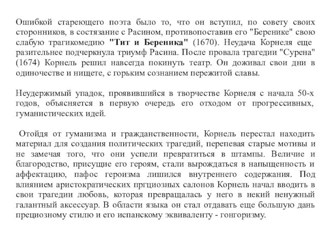 Ошибкой стареющего поэта было то, что он вступил, по совету