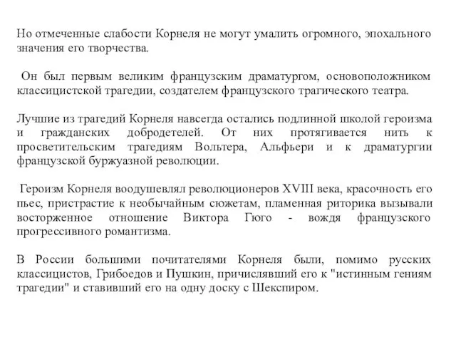 Но отмеченные слабости Корнеля не могут умалить огромного, эпохального значения